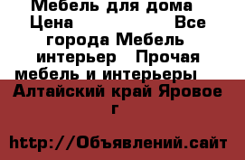 Мебель для дома › Цена ­ 6000-10000 - Все города Мебель, интерьер » Прочая мебель и интерьеры   . Алтайский край,Яровое г.